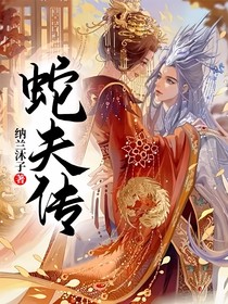 蛇夫传