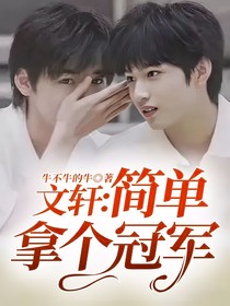 文轩：简单拿个冠军