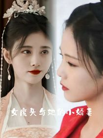女魔頭與她的小嬌妻