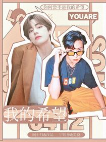 BTS：我的希望