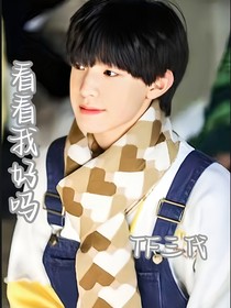 TF三代：看看我好吗