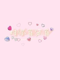 對你百分百