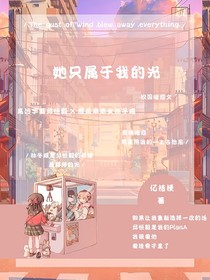 她只属于我的光-d845