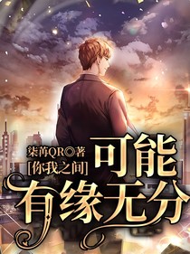 你我之间，可能有缘无分