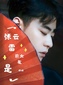 张云雷：前女友是师妹