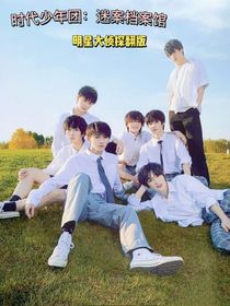 时代少年团：迷案档案馆
