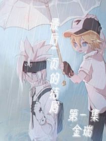 最后一页的故事