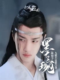 陈情令：墨琬