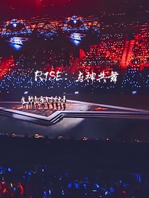 R1SE：与神共舞