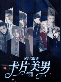 NPC限定卡片美男