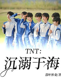 TNT：沉溺于海