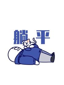 老年热血闯修真