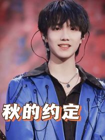 苏新皓：秋的约定