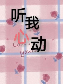 听我心动