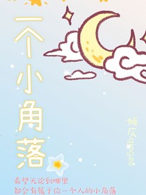 一個小角落