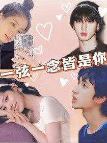 一弦一念皆與你有關(guān)