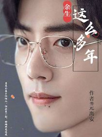 余生请多指教：这么多年