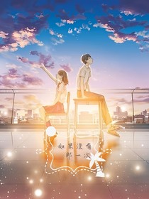 如果沒有那一次