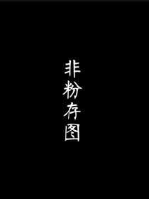 非粉存圖