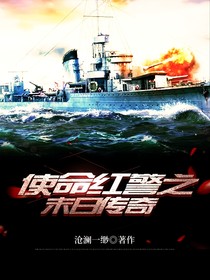 使命红警之末日传奇