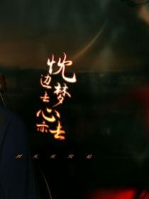 枕邊夢去，心亦去（2022）