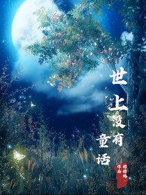 世上沒有童話