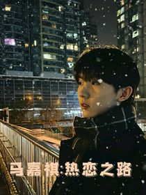 马嘉祺：热恋之路
