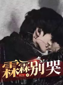 霖霖别哭