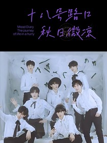 TNT：十八号路口