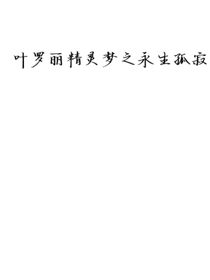 叶罗丽之永生孤寂