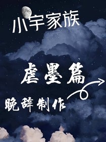 小宇家族虐墨篇