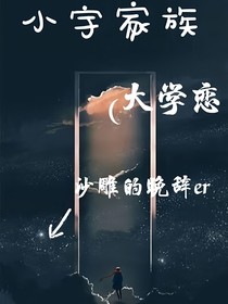小宇家族：大學戀（高能狗糧）