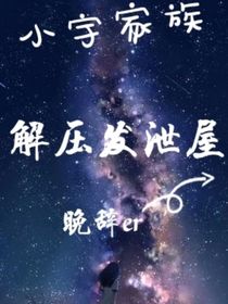 小宇家族發(fā)泄屋可水作品