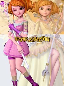 星學(xué)院之謧星學(xué)院-d696