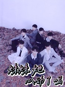 TNT：妹妹她心动了吗