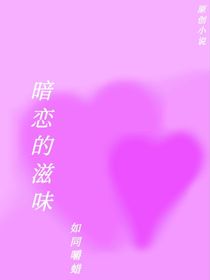 暗恋的滋味如同嚼蜡