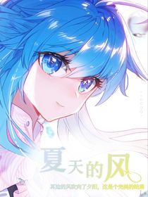 轩秀：夏天的风