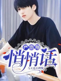 悄悄话：严浩翔