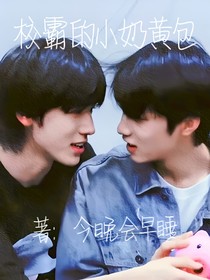 校霸的小奶黃包