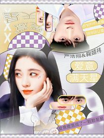 严浩翔：爱意满天星