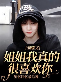 劉耀文：姐姐我真的很喜歡你
