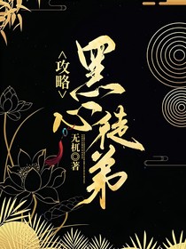 攻略黑心徒弟-d472