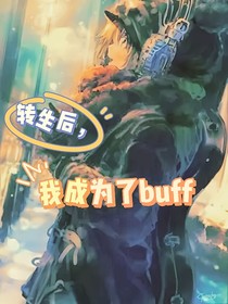 转生后，我成为了移动buff