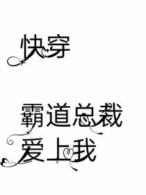 重生之霸总裁爱上我
