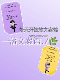 一落文案馆