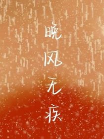 晚风无疾