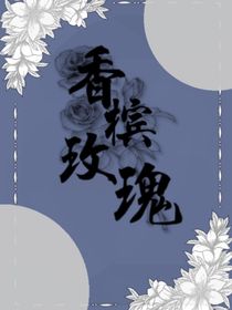 香槟玫瑰……