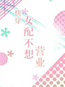 快穿之女配不想营业了