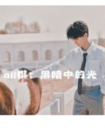 all祺：黑暗中的光