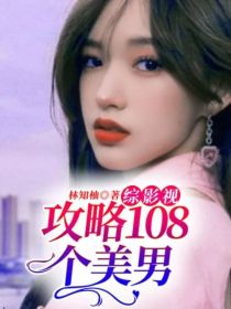 综影视：攻略108个美男